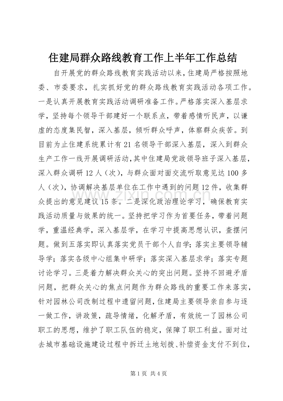 住建局群众路线教育工作上半年工作总结 .docx_第1页