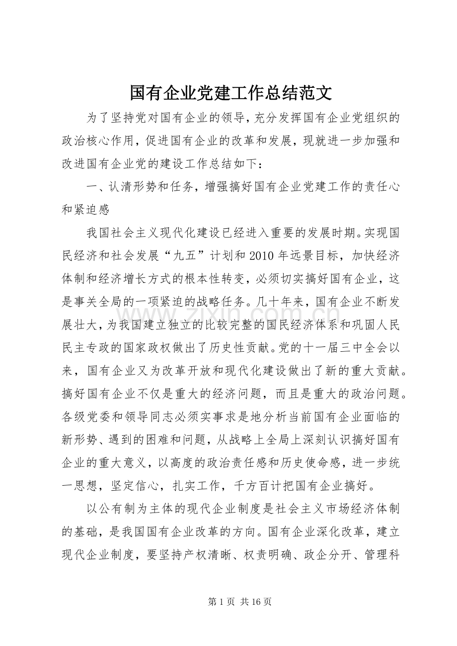 国有企业党建工作总结范文 .docx_第1页