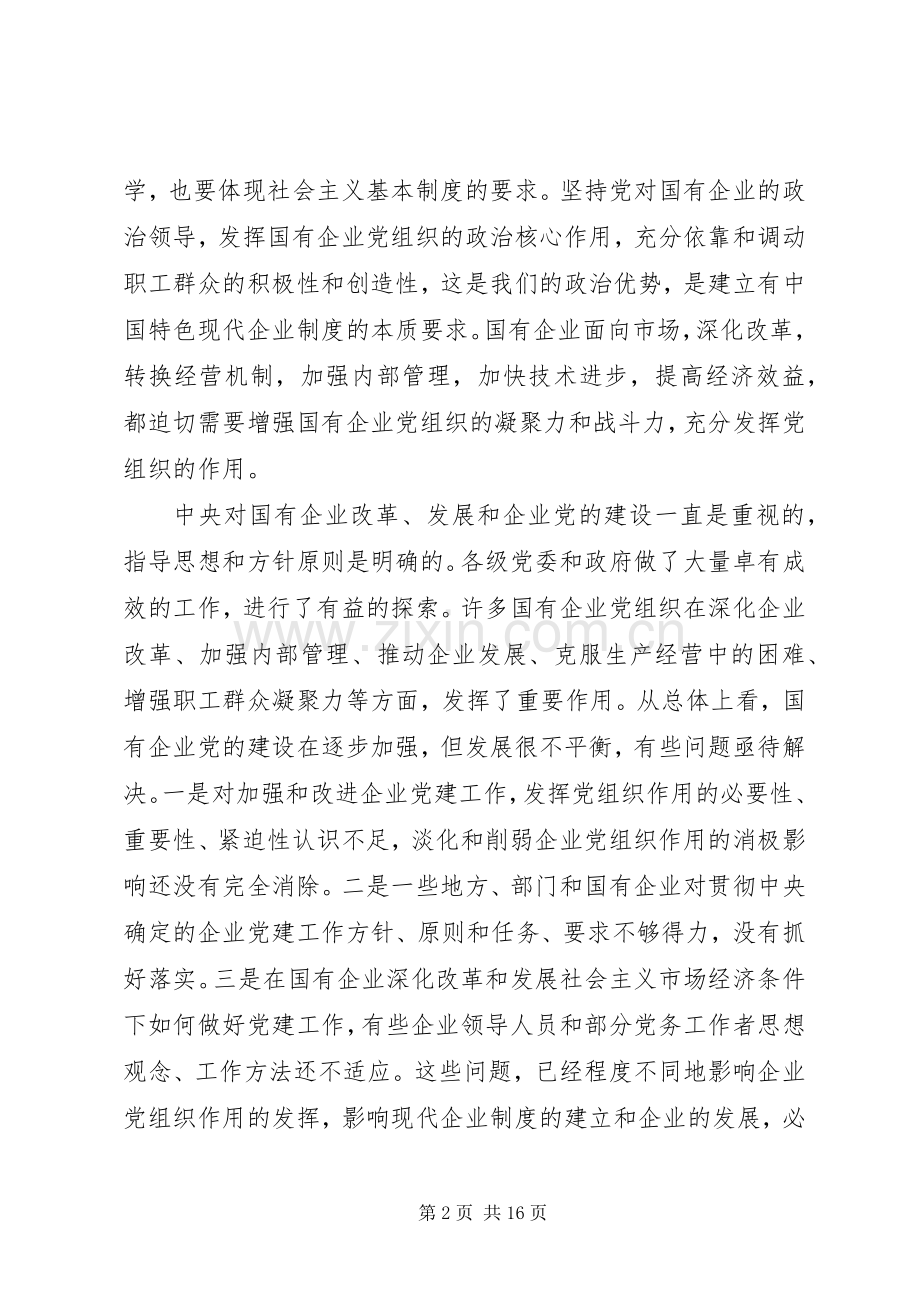 国有企业党建工作总结范文 .docx_第2页