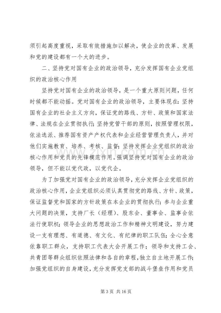 国有企业党建工作总结范文 .docx_第3页