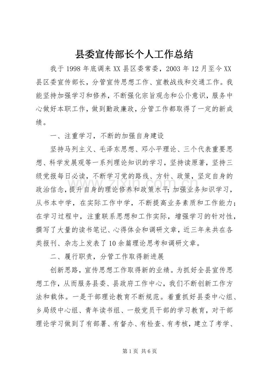 县委宣传部长个人工作总结 .docx_第1页