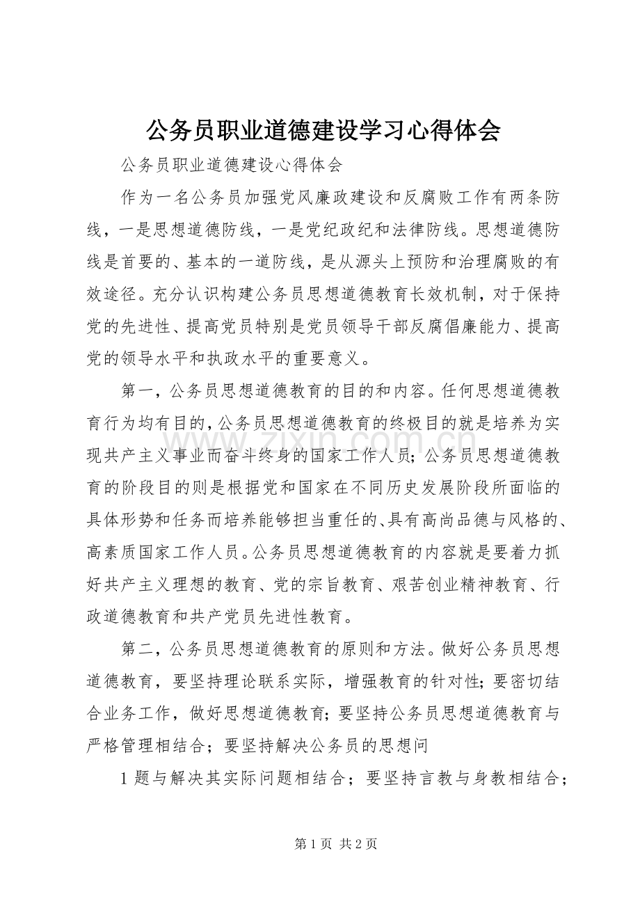 公务员职业道德建设学习体会心得.docx_第1页