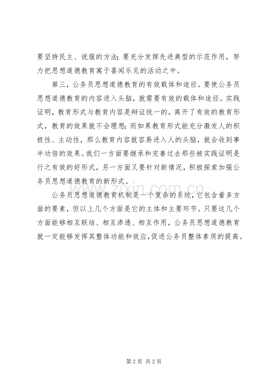 公务员职业道德建设学习体会心得.docx_第2页