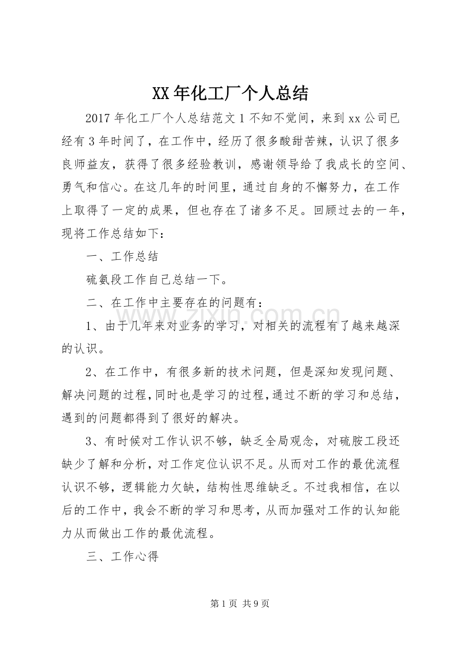 XX年化工厂个人总结 .docx_第1页