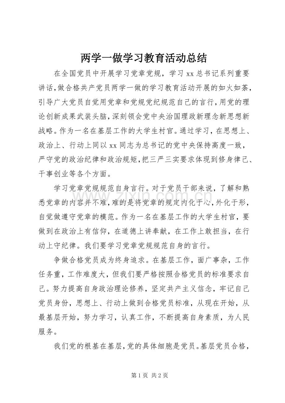 两学一做学习教育活动总结 .docx_第1页