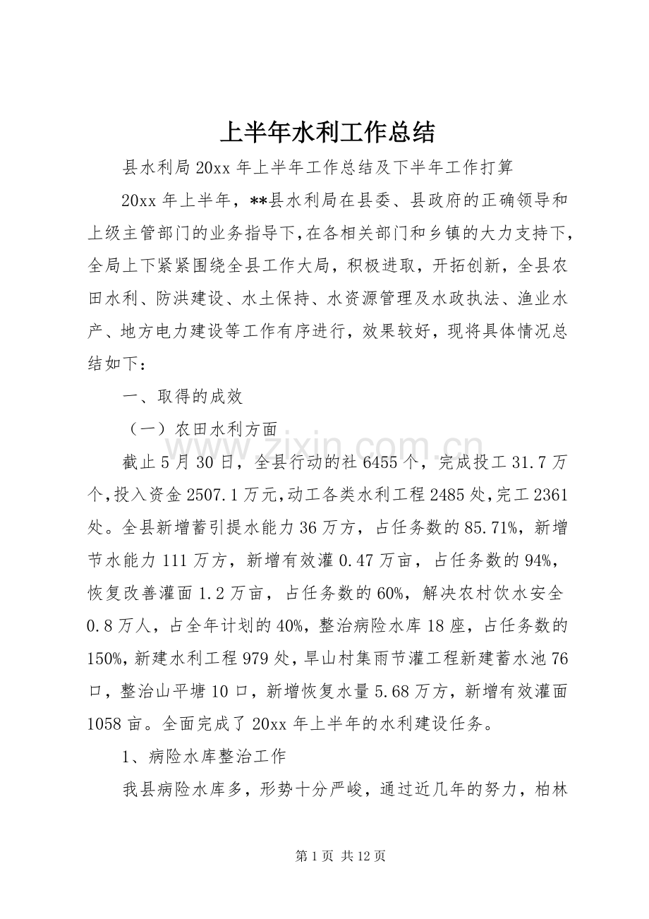 上半年水利工作总结 .docx_第1页