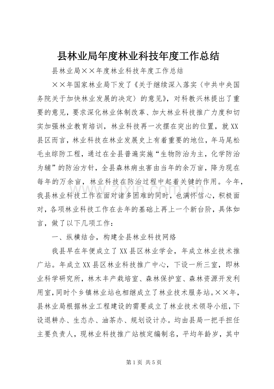 县林业局年度林业科技年度工作总结 .docx_第1页