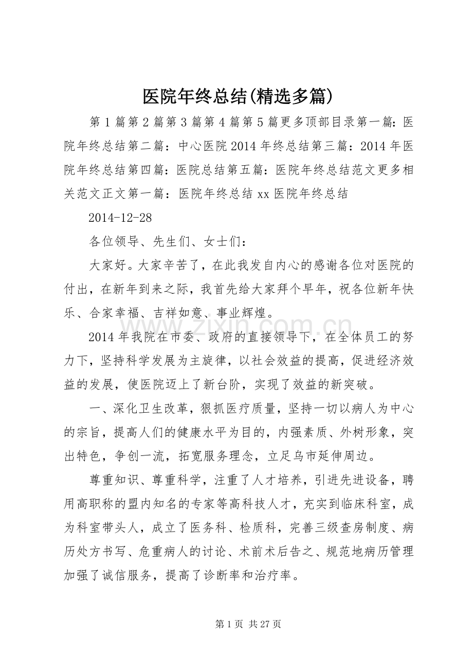 医院年终总结(多篇) .docx_第1页