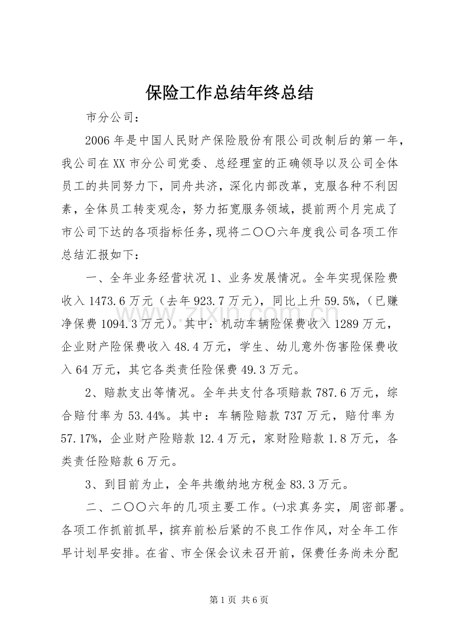 保险工作总结年终总结 .docx_第1页