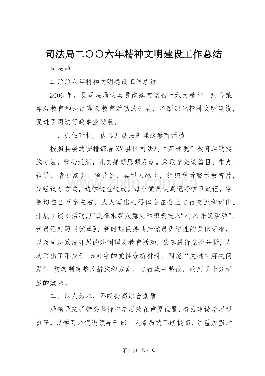 司法局二○○六年精神文明建设工作总结 .docx_第1页