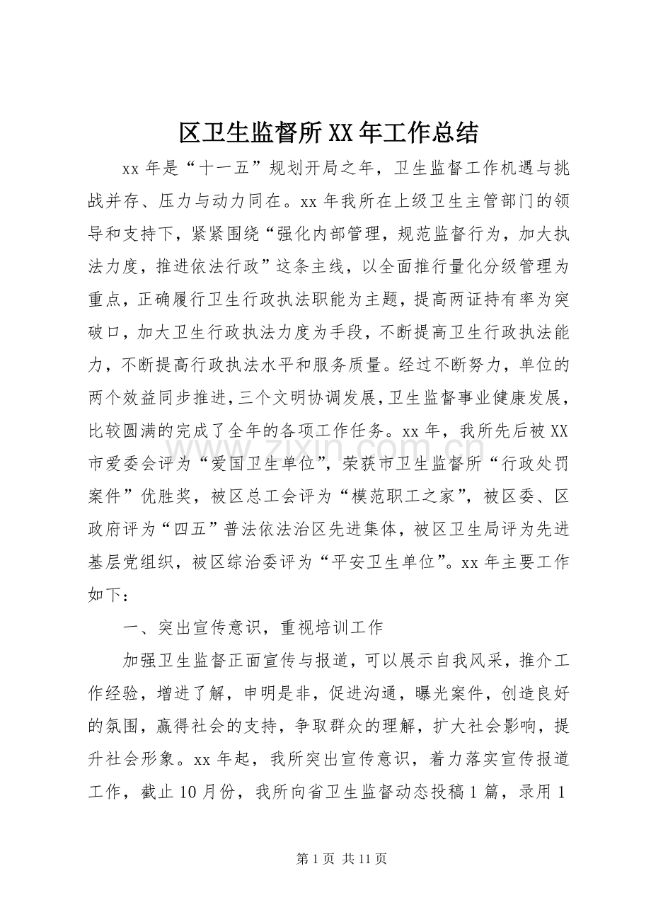 区卫生监督所XX年工作总结 .docx_第1页