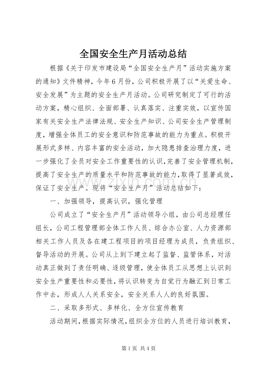 全国安全生产月活动总结 .docx_第1页