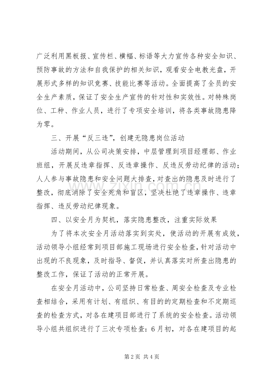 全国安全生产月活动总结 .docx_第2页