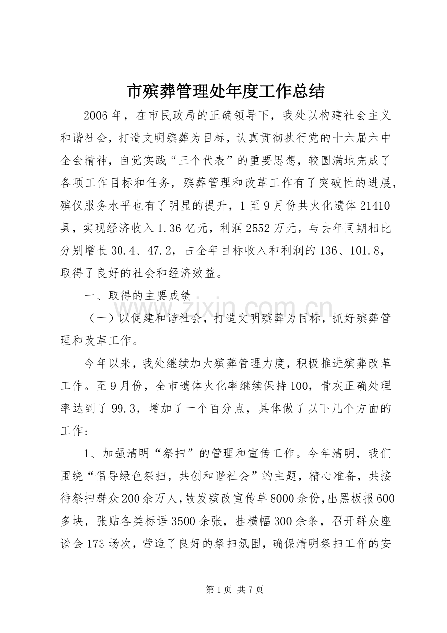 市殡葬管理处年度工作总结 .docx_第1页