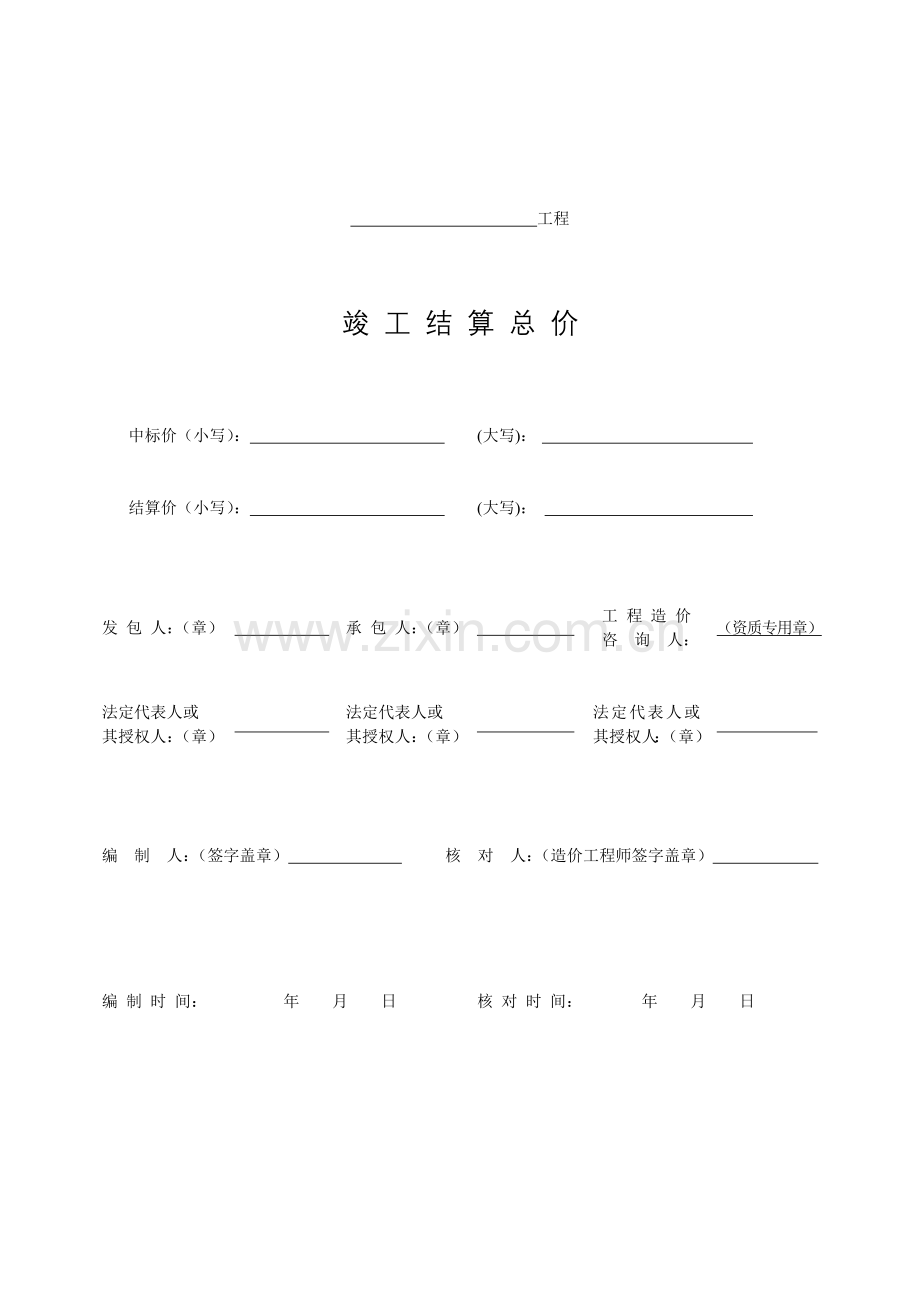 工程量清单竣工结算总价表格组成.docx_第2页