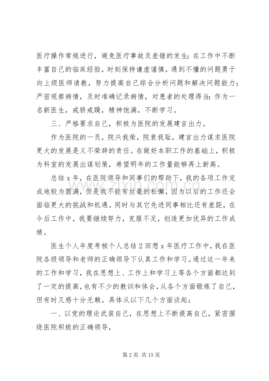 20XX年医生个人年度考核工作总结范文材料5篇.docx_第2页