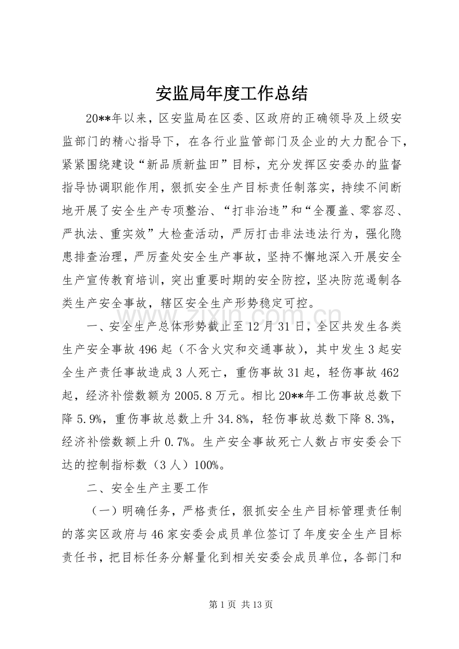 安监局年度工作总结 .docx_第1页