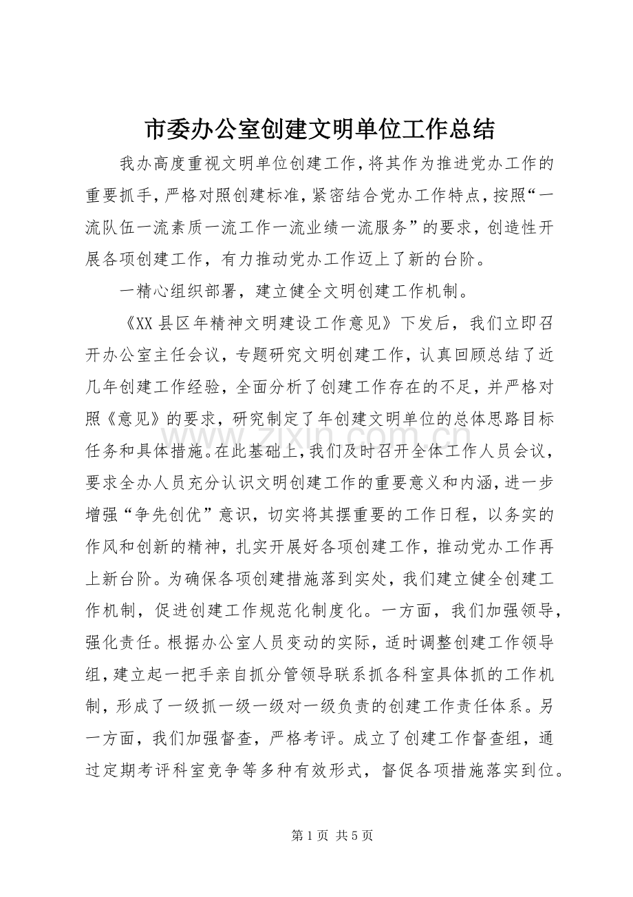 市委办公室创建文明单位工作总结 .docx_第1页