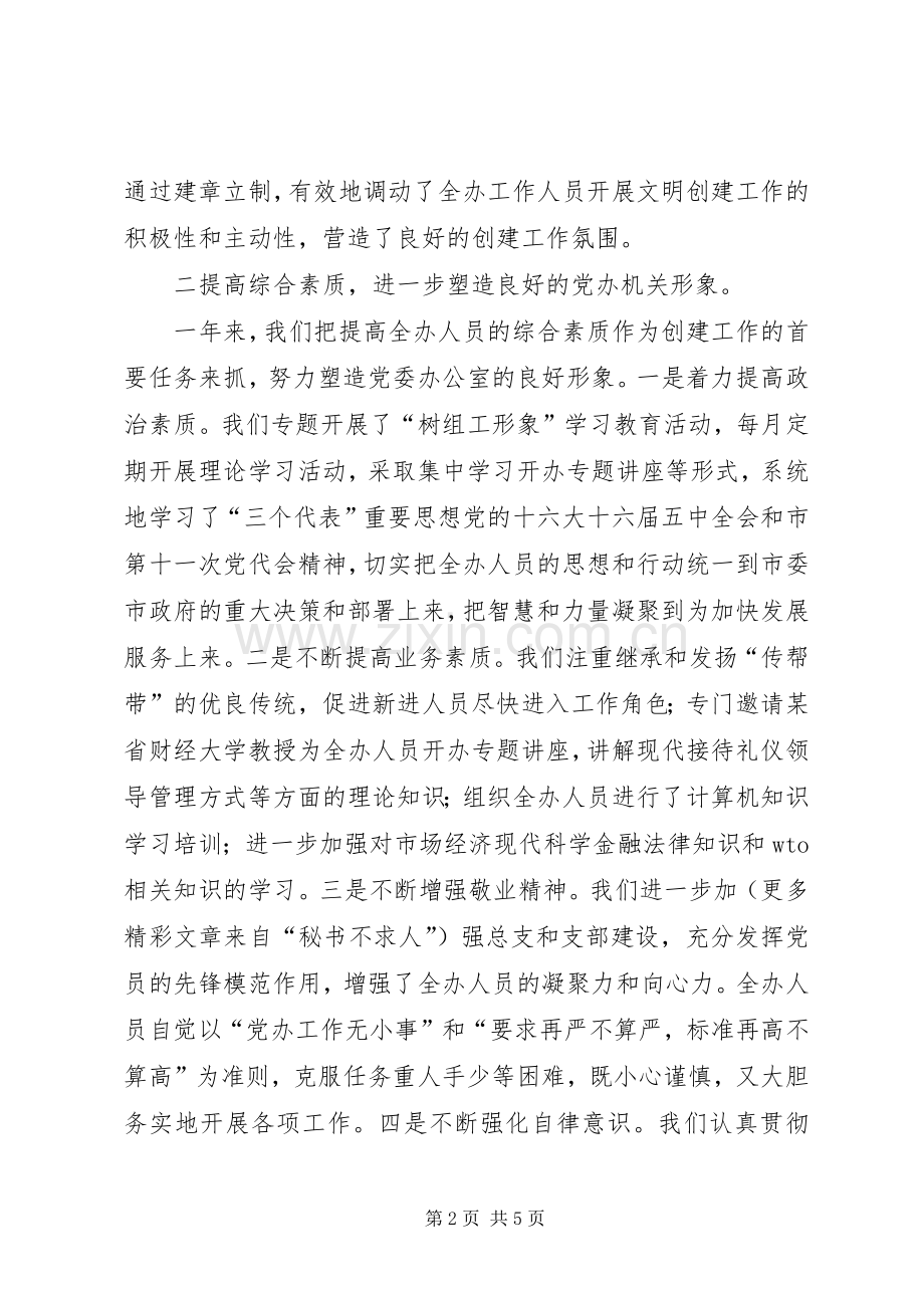 市委办公室创建文明单位工作总结 .docx_第2页