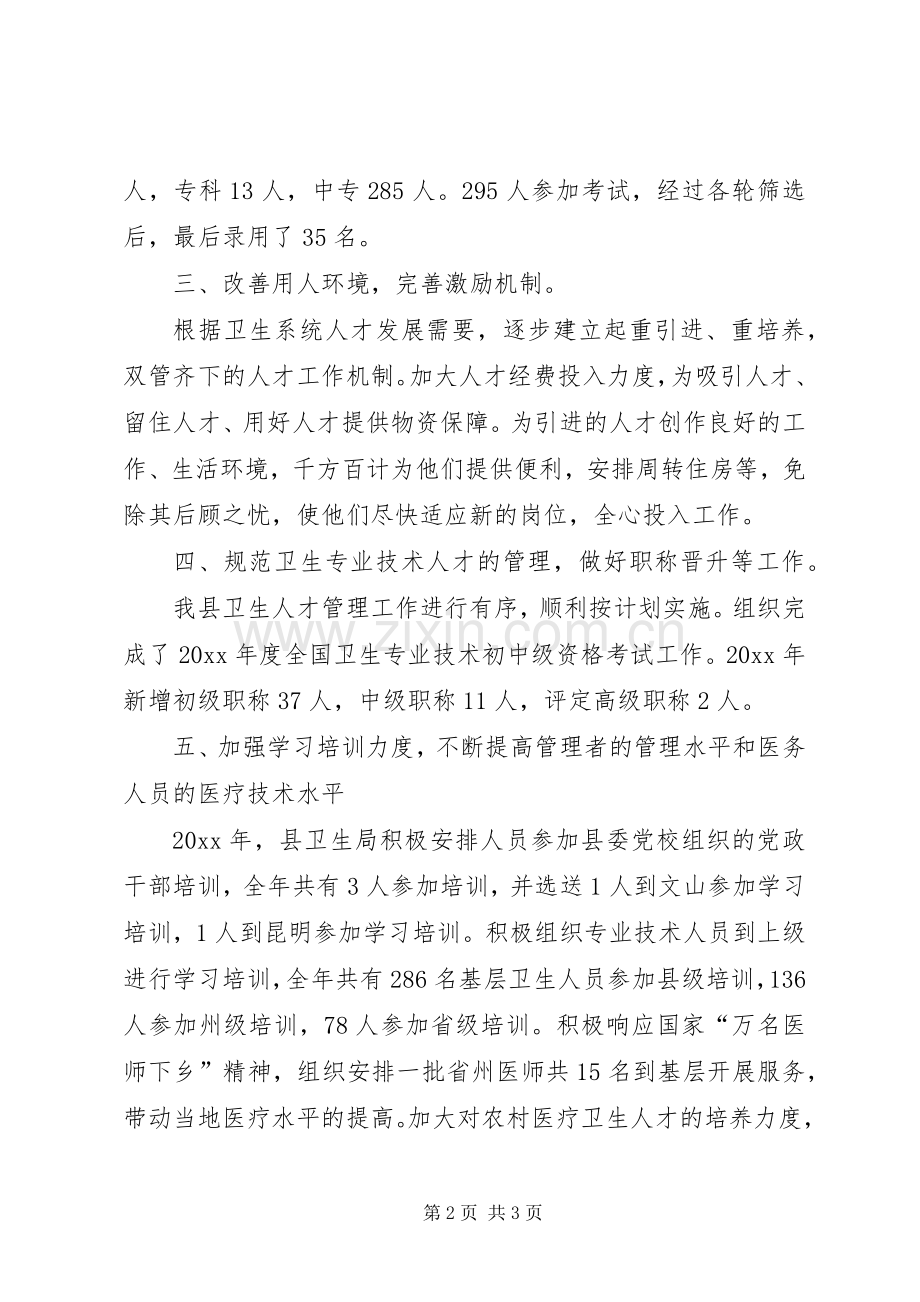 县卫生局人才工作总结 .docx_第2页