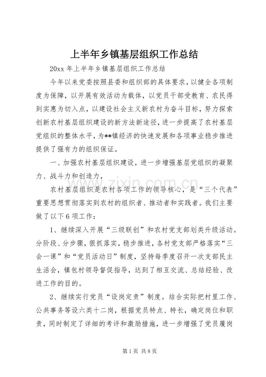 上半年乡镇基层组织工作总结 .docx_第1页