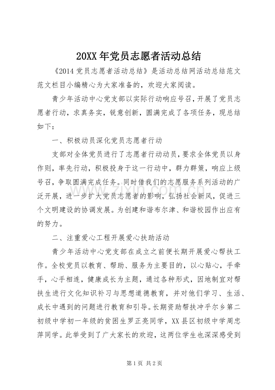 20XX年党员志愿者活动总结.docx_第1页