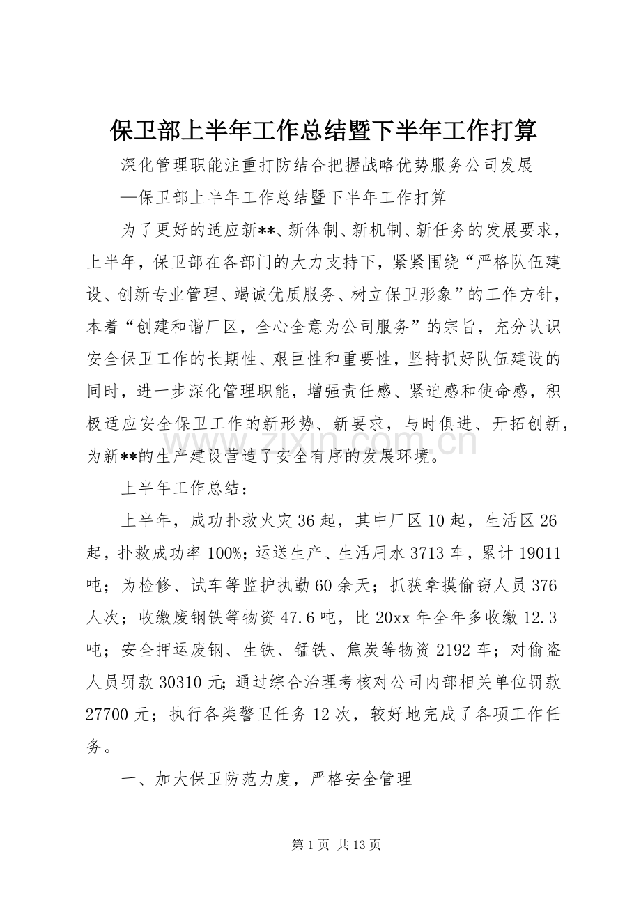 保卫部上半年工作总结暨下半年工作打算 .docx_第1页