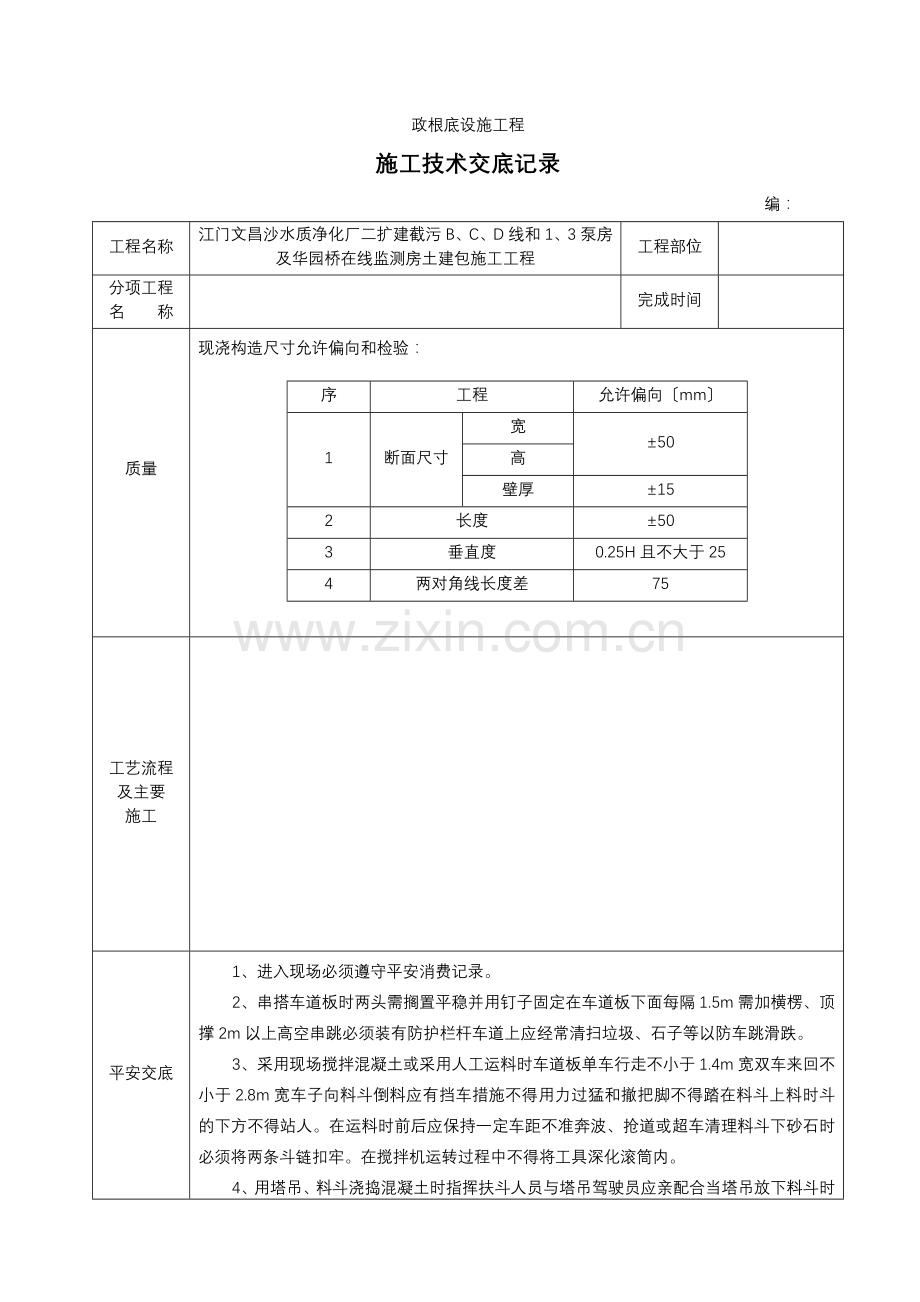 市政基础设施工程施工技术交底.doc_第1页