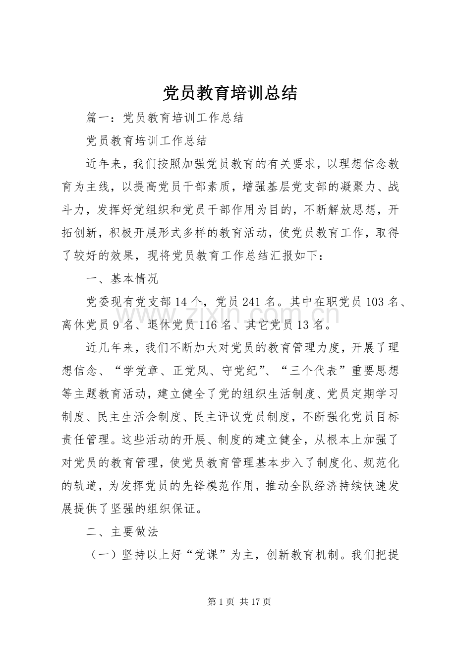 党员教育培训总结 .docx_第1页