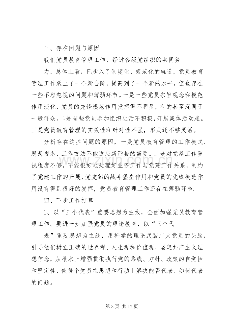 党员教育培训总结 .docx_第3页