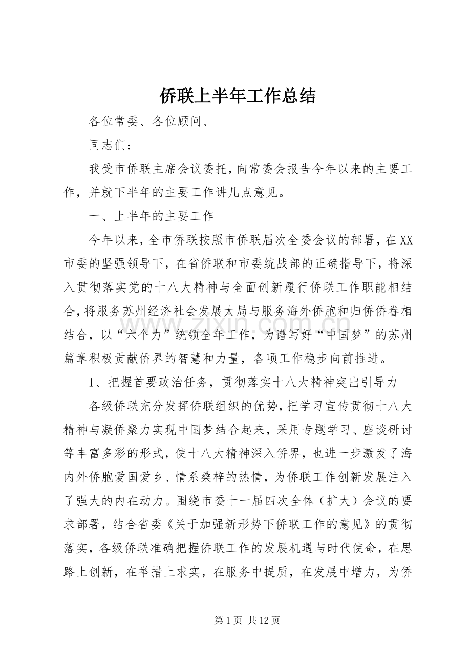 侨联上半年工作总结 .docx_第1页