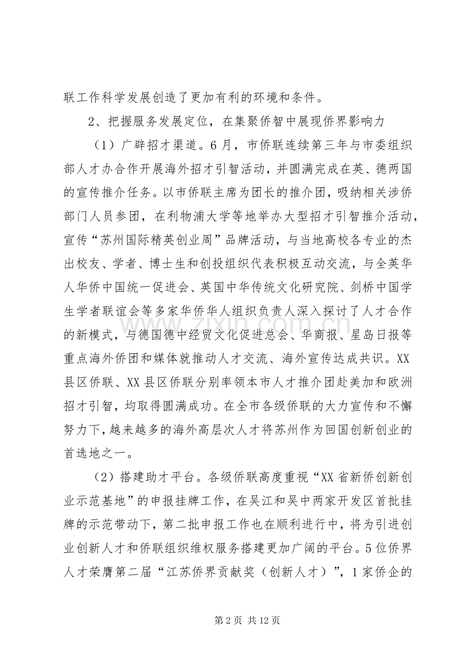 侨联上半年工作总结 .docx_第2页