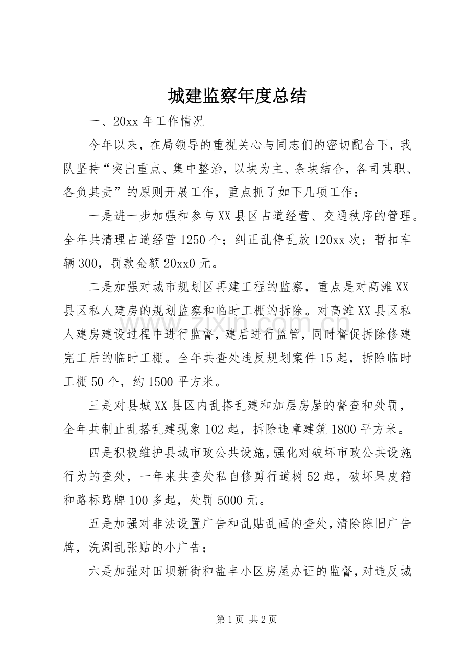 城建监察年度总结 .docx_第1页