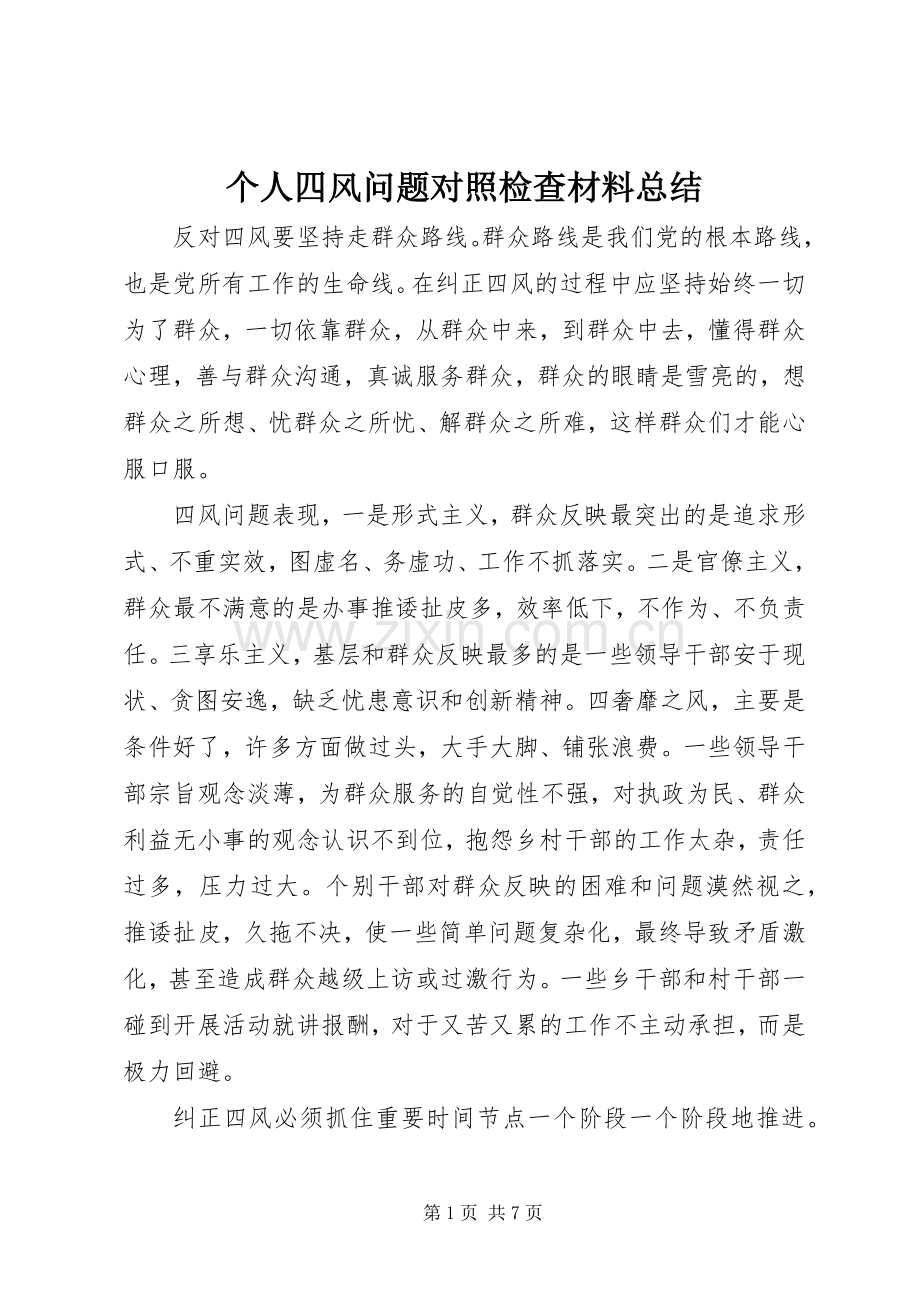 个人四风问题对照检查材料总结 .docx_第1页