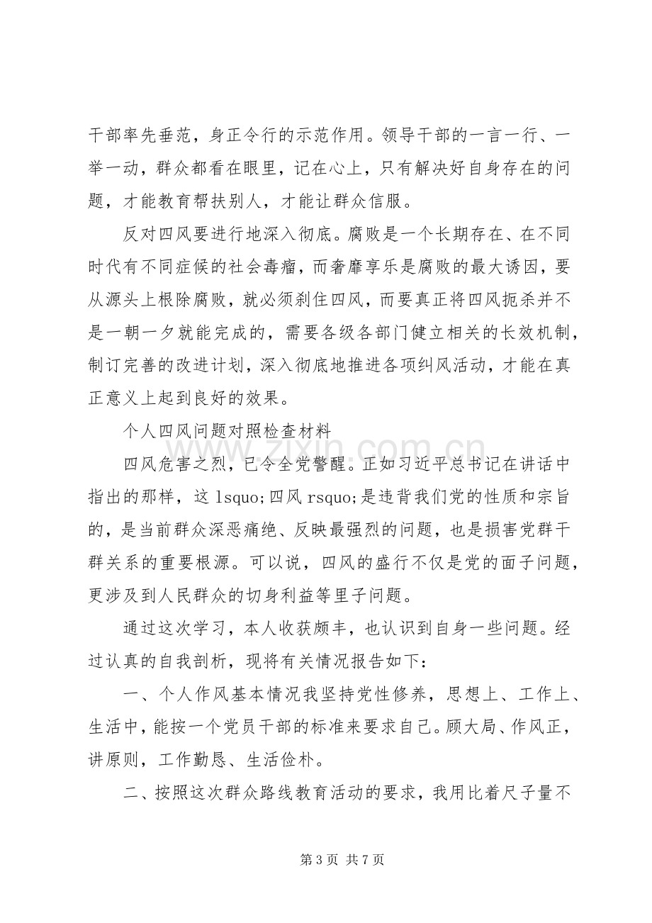 个人四风问题对照检查材料总结 .docx_第3页