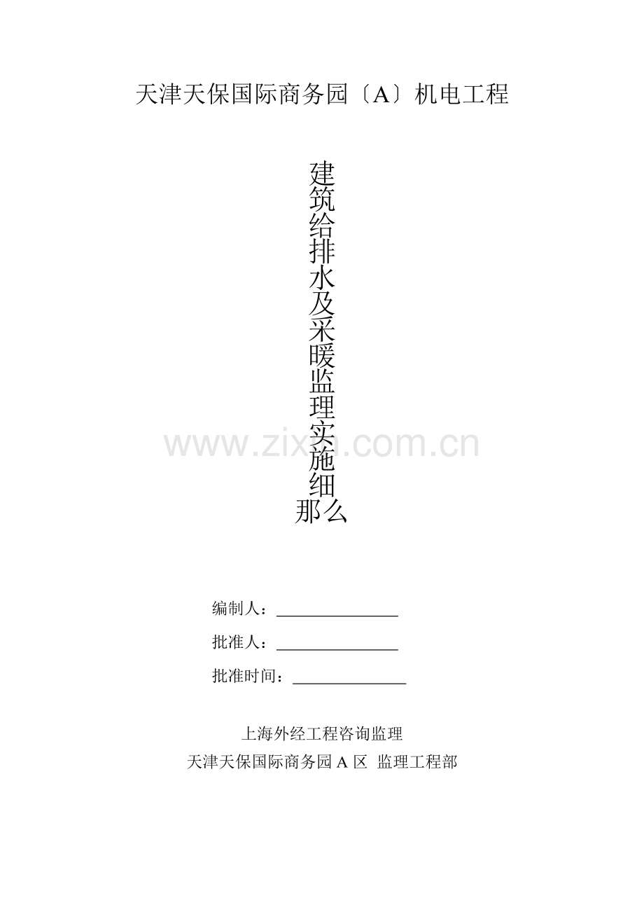 天津天保国际商务园机电给排水及采暖工程监理实施细则.doc_第1页