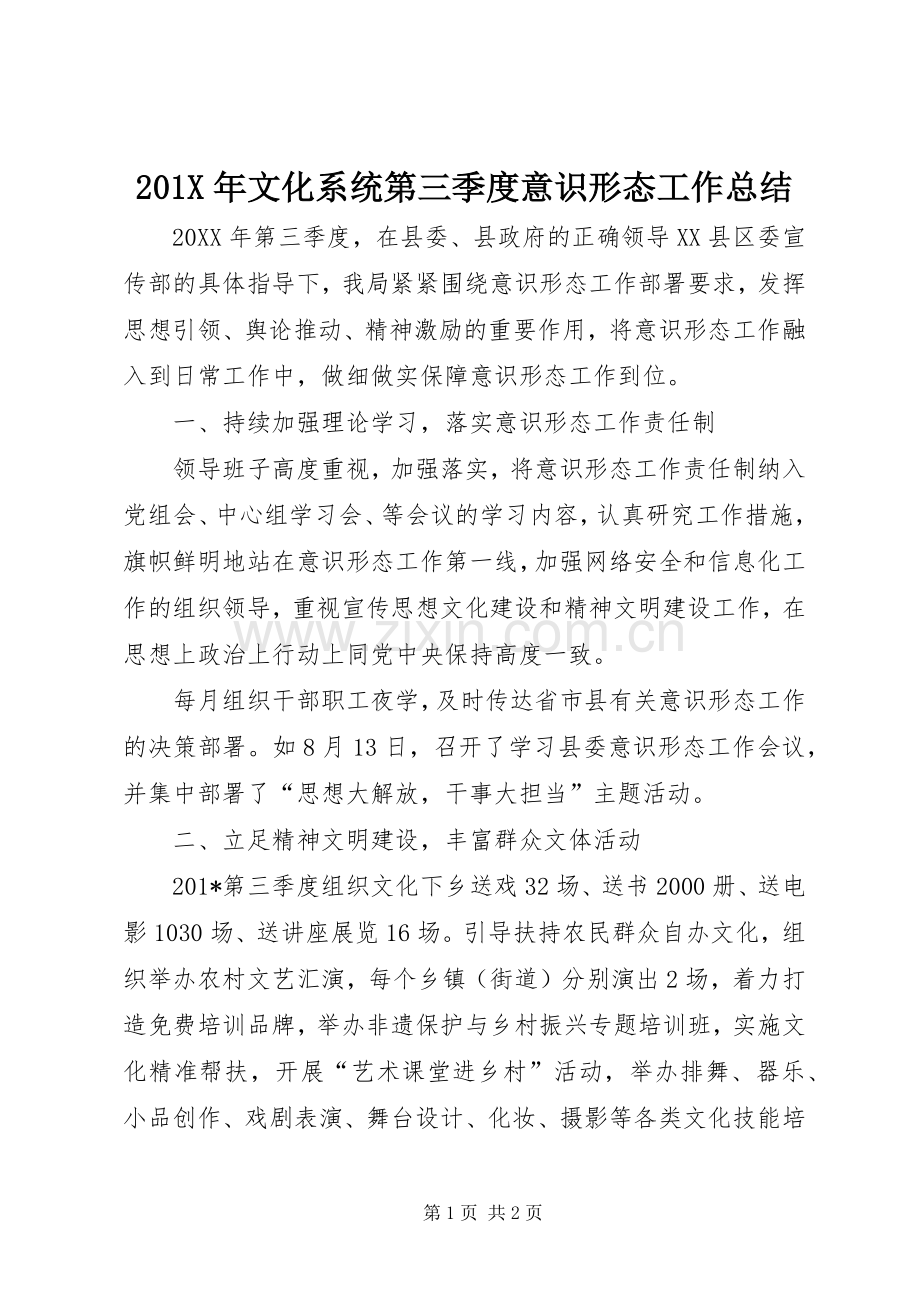 202X年文化系统第三季度意识形态工作总结.docx_第1页