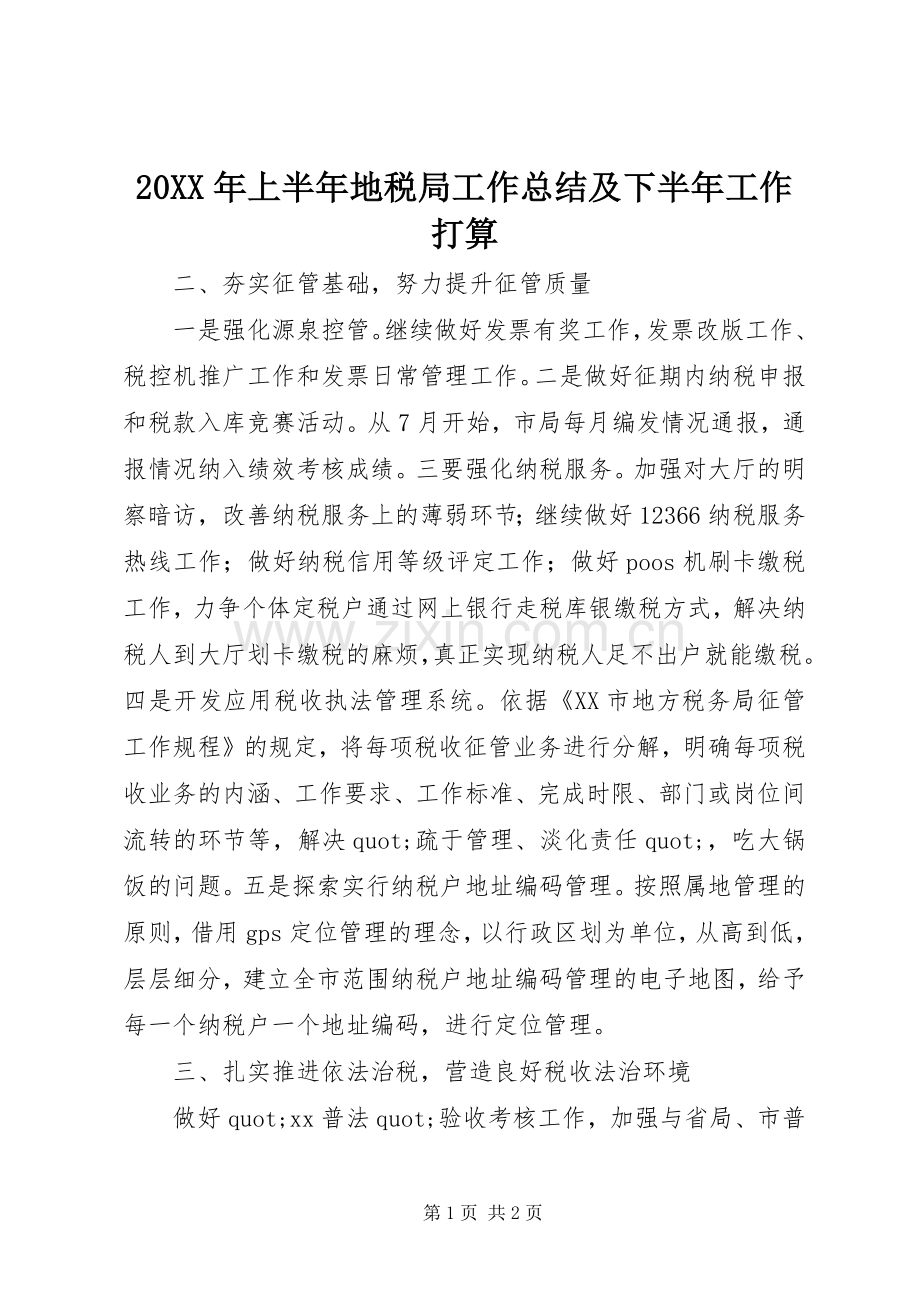 20XX年上半年地税局工作总结及下半年工作打算.docx_第1页