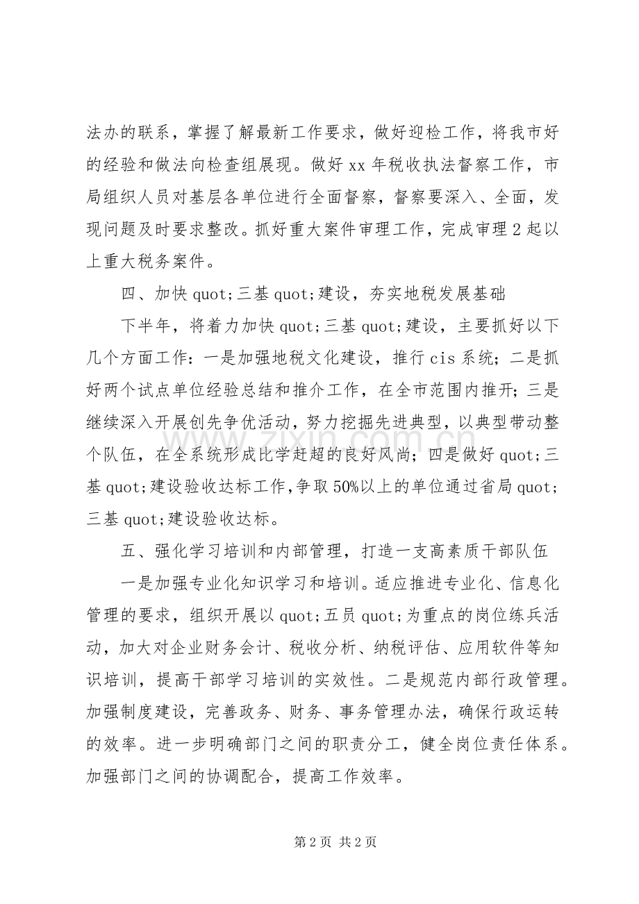 20XX年上半年地税局工作总结及下半年工作打算.docx_第2页