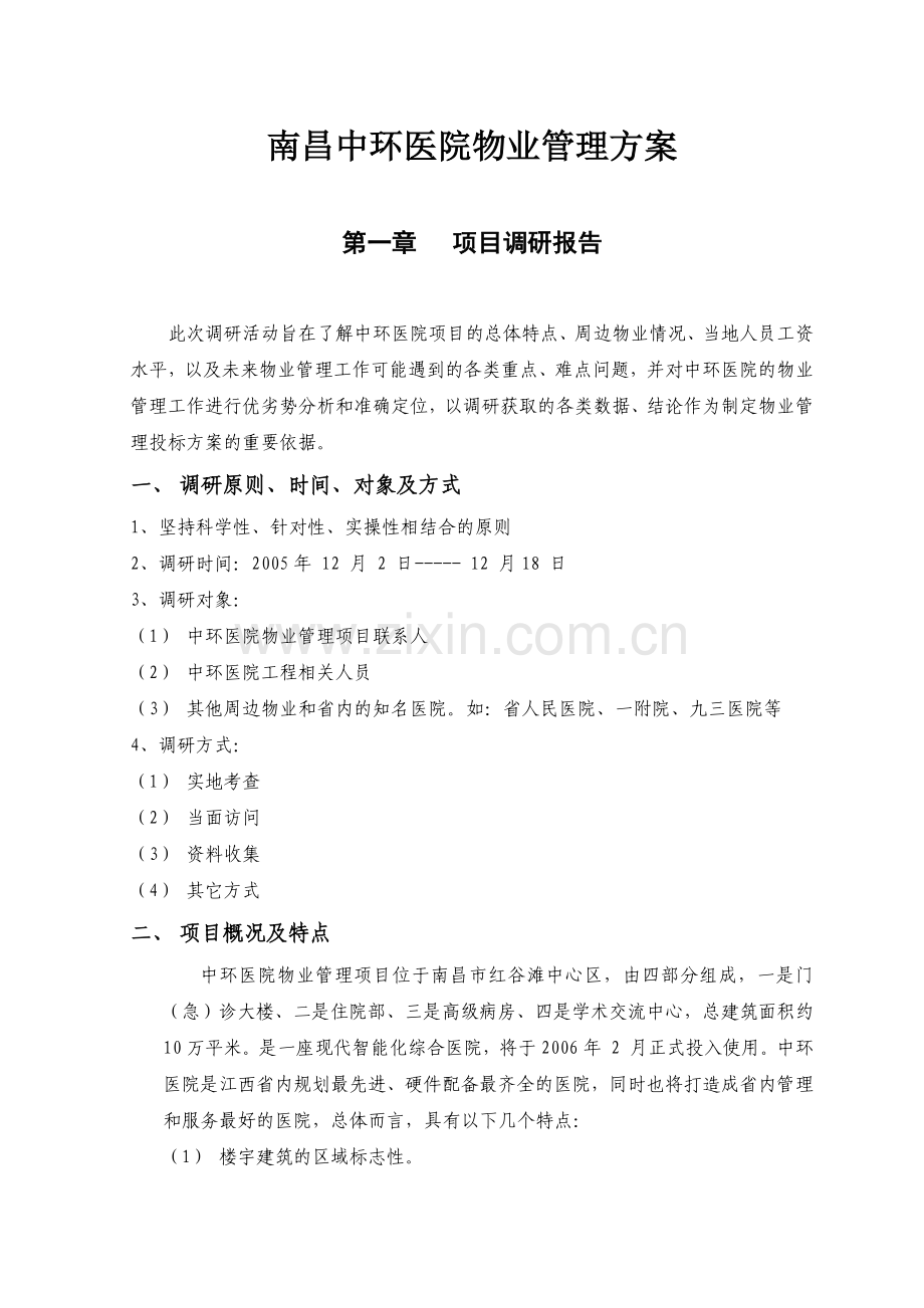 南昌中环医院物业管理方案160.docx_第1页