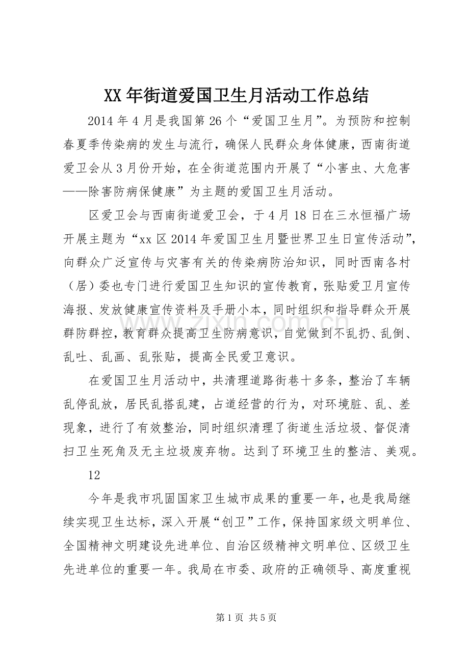 XX年街道爱国卫生月活动工作总结 .docx_第1页