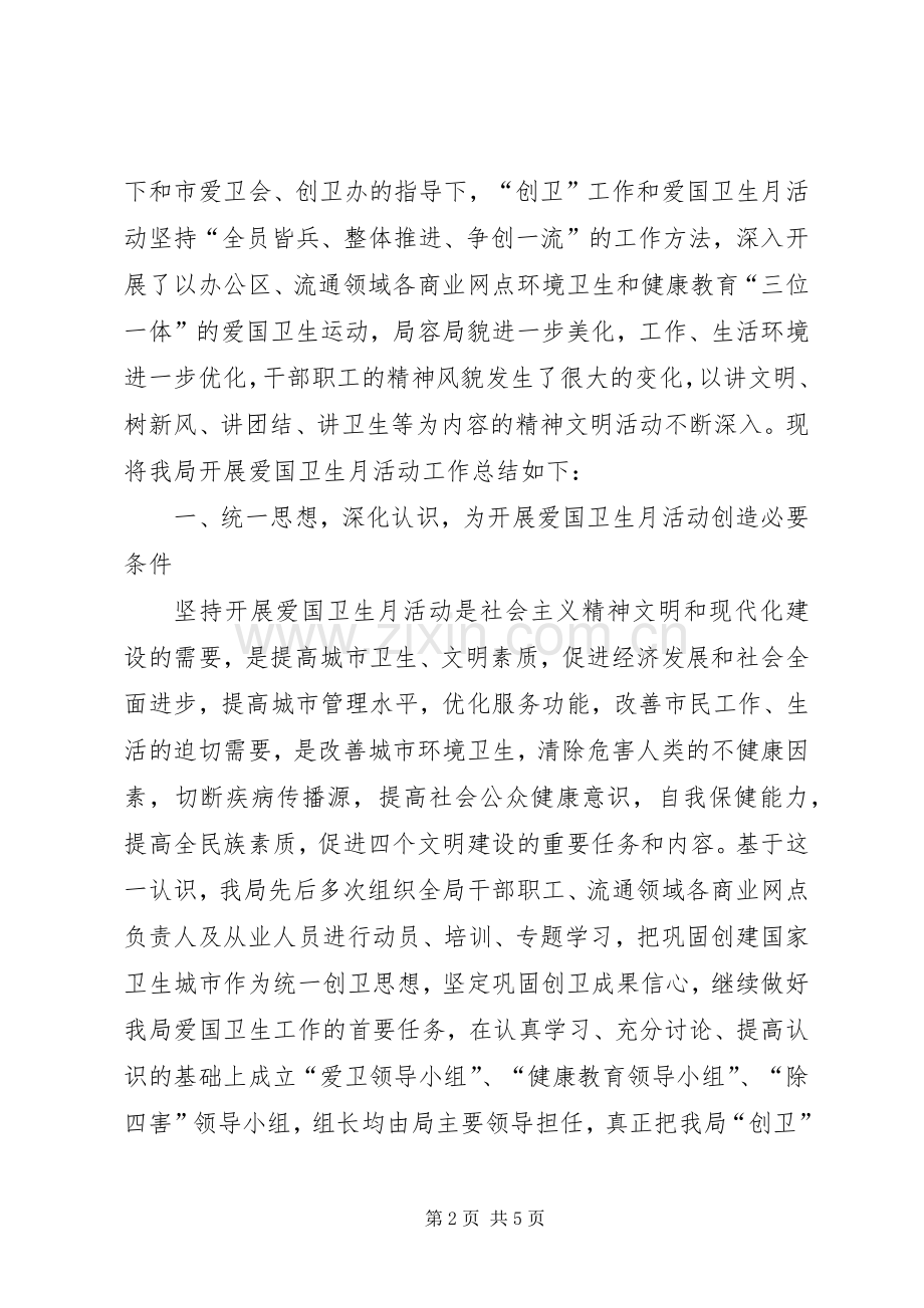 XX年街道爱国卫生月活动工作总结 .docx_第2页