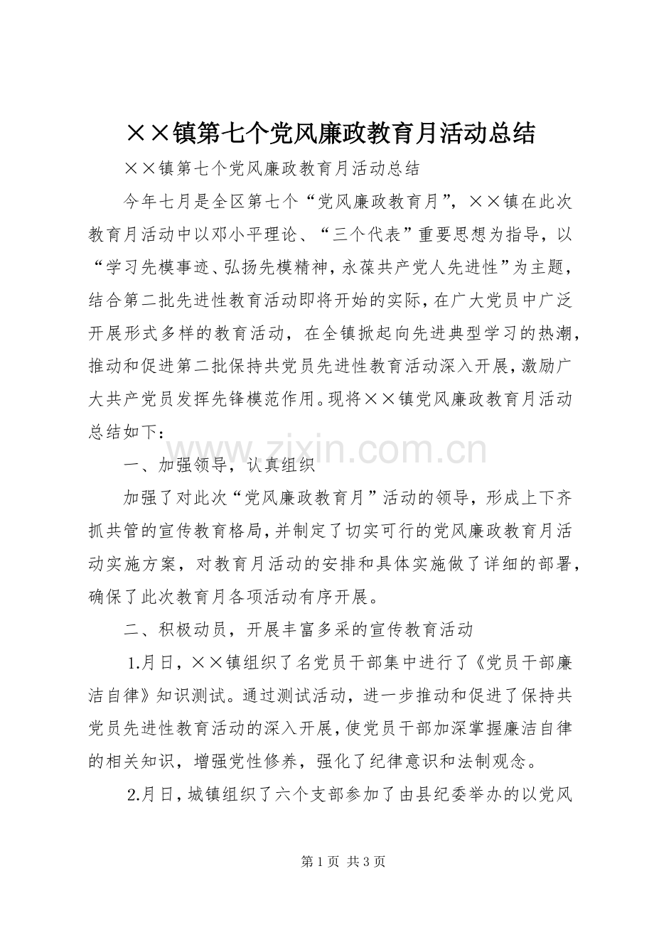 ××镇第七个党风廉政教育月活动总结 .docx_第1页