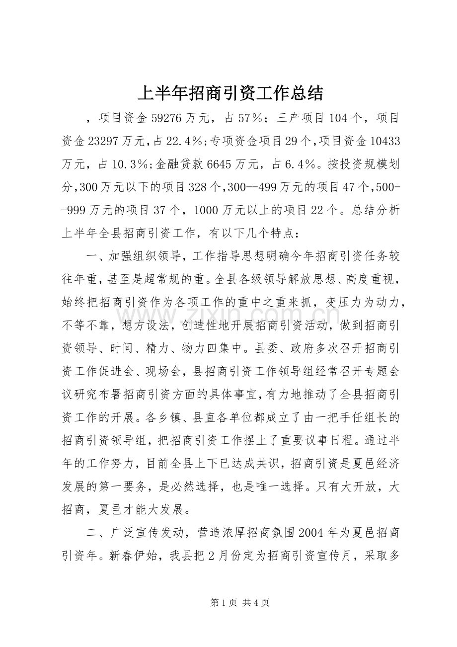 上半年招商引资工作总结 (22).docx_第1页