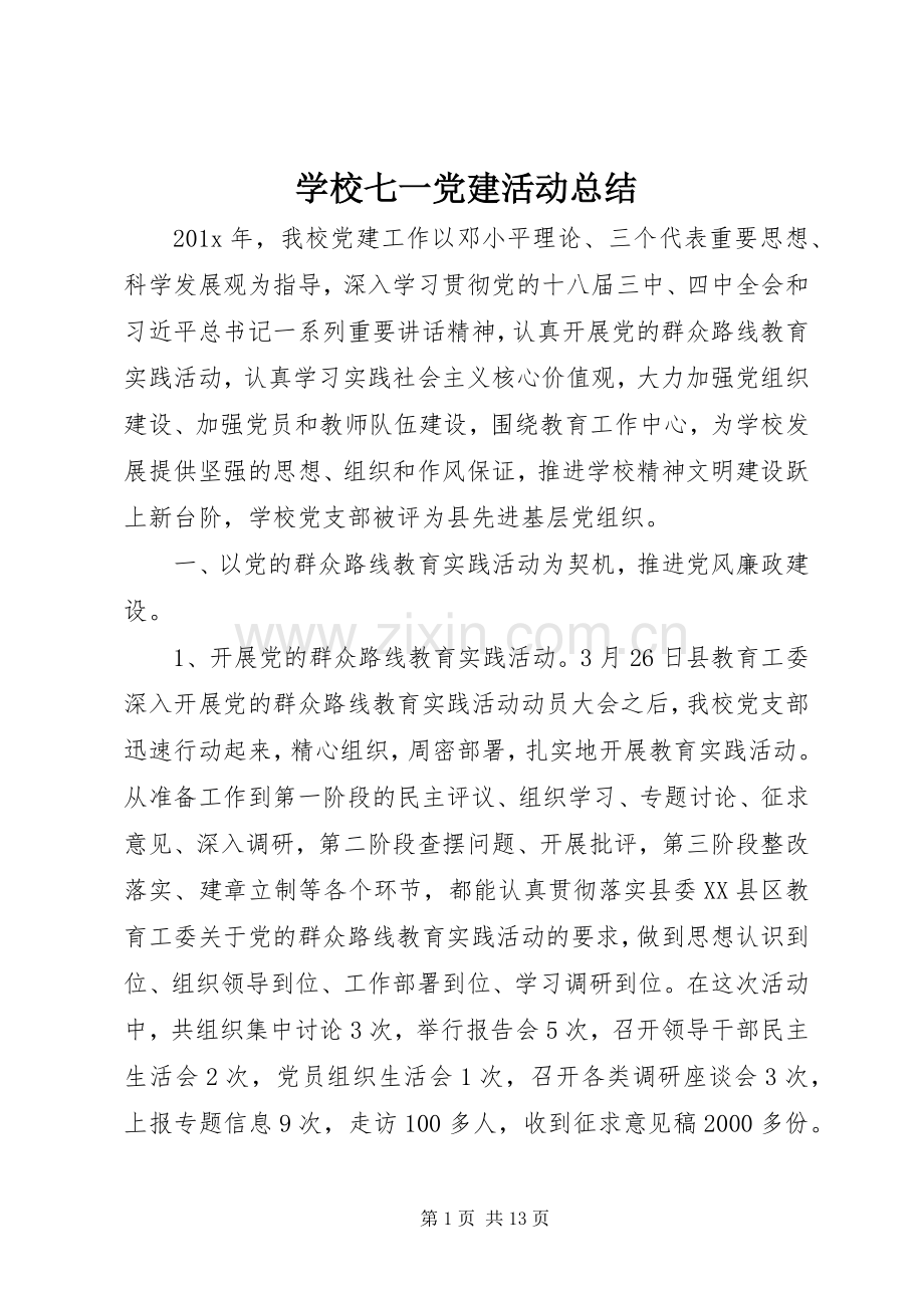 学校七一党建活动总结 .docx_第1页