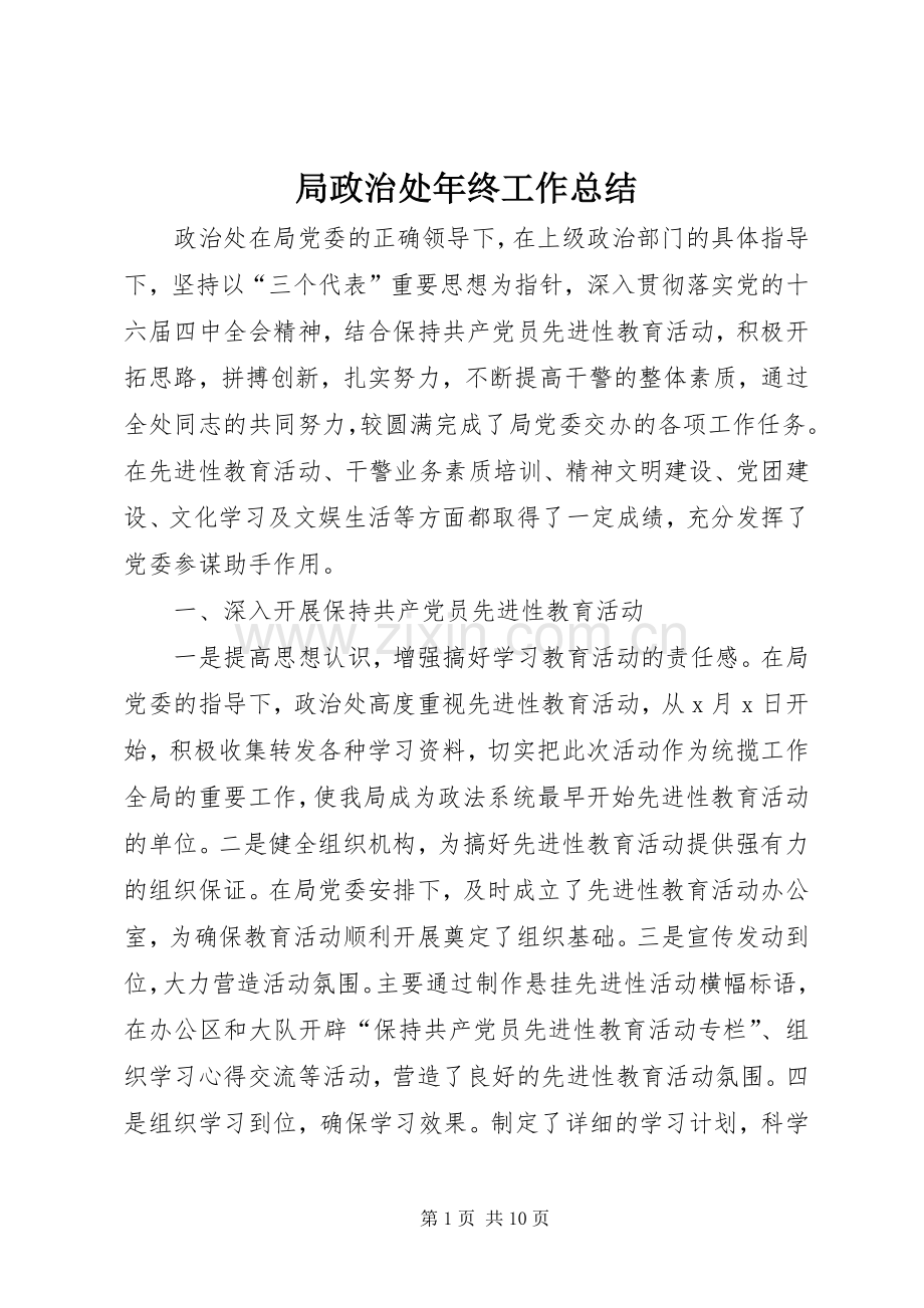 局政治处年终工作总结 .docx_第1页