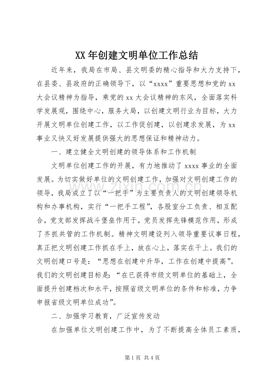 XX年创建文明单位工作总结 .docx_第1页