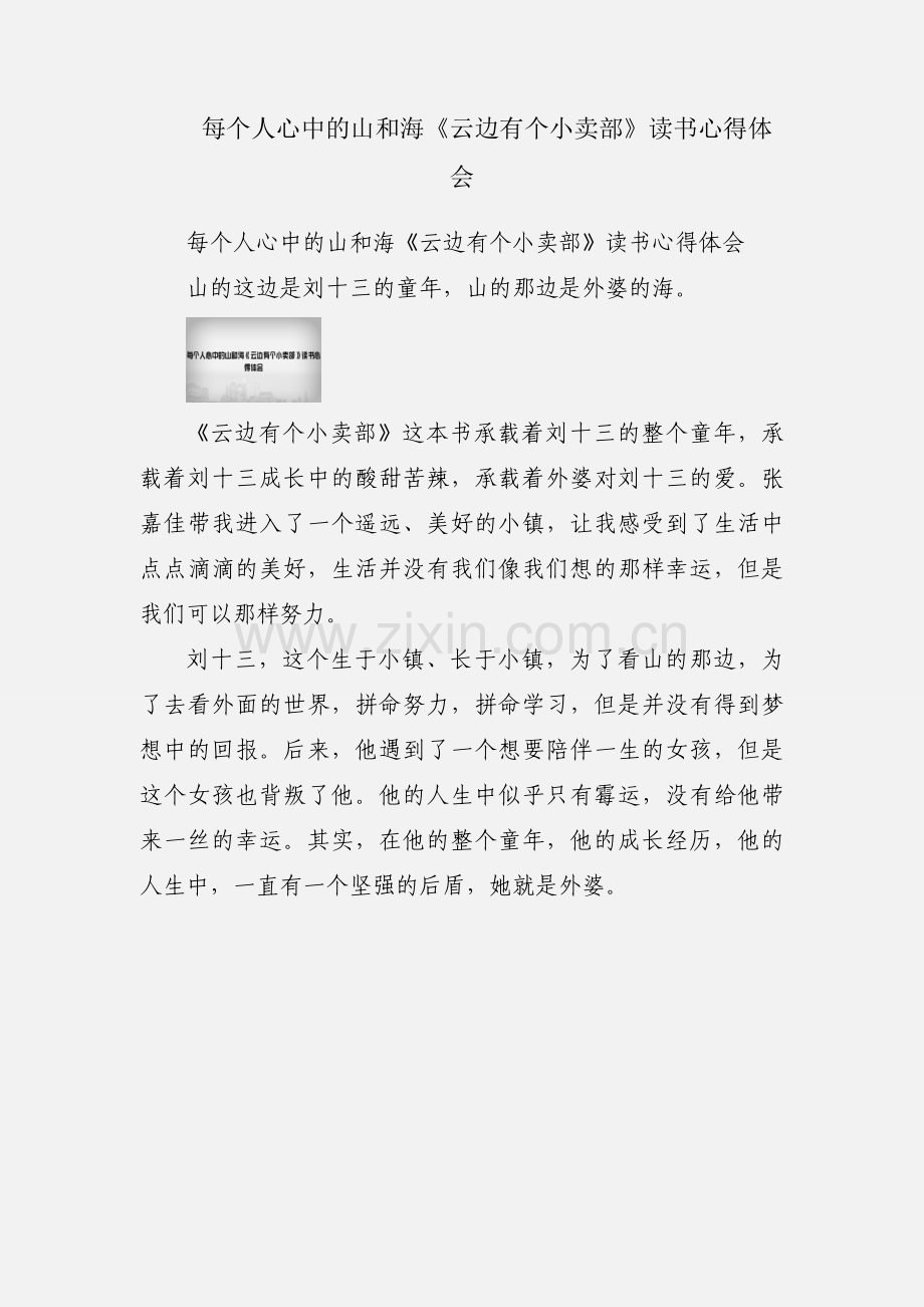 每个人心中的山和海《云边有个小卖部》读书心得体会.docx_第1页