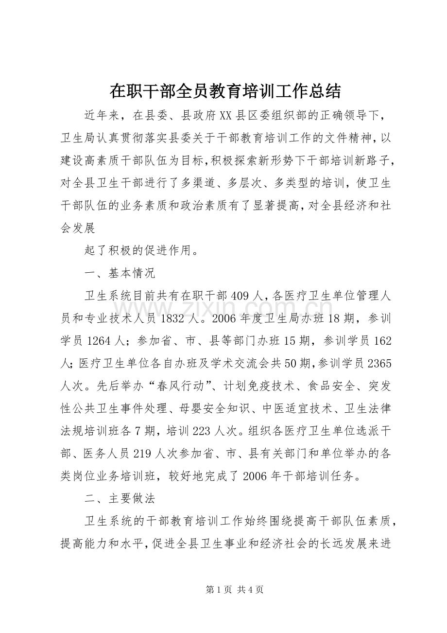 在职干部全员教育培训工作总结 .docx_第1页