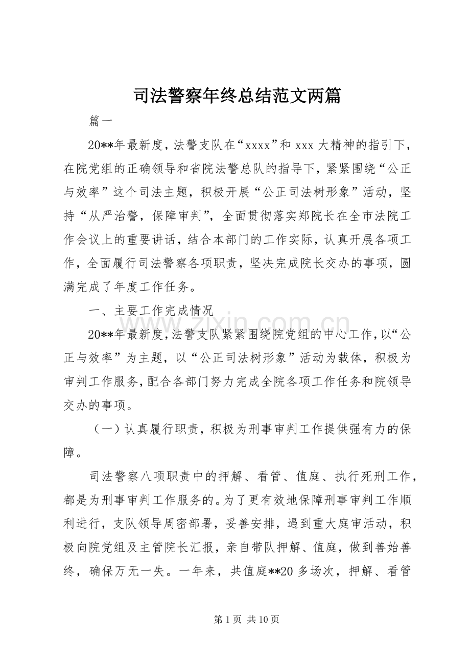 司法警察年终总结范文两篇 .docx_第1页